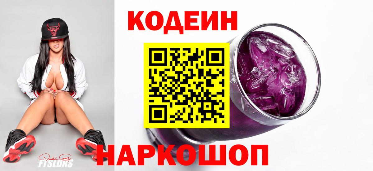 Дивногорск  Кодеин Purple Drank  Кодеин Purple Drank  Вход с VPN 
